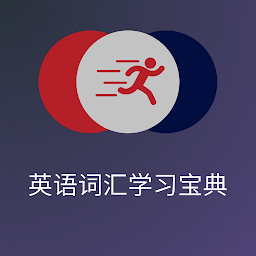 图标图片“英语单词短语词汇学习宝典”