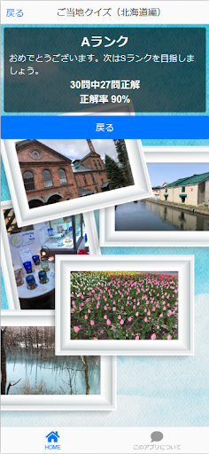 ご当地クイズアプリ（北海道編） Screen 3