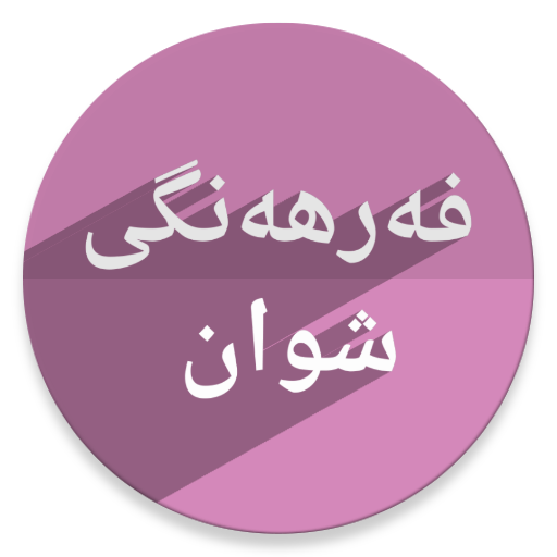 فەرهەنگی شوان logo