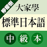 檸檬樹-大家學標準日本語中級本 icon