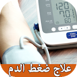 علاج ارتفاع ضغط الدم بدون انترنيت icon
