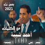 Cover Image of Download بالكلماااااات جميع اغاني احمد شيبة بدون نت 2021 35.1.1 APK