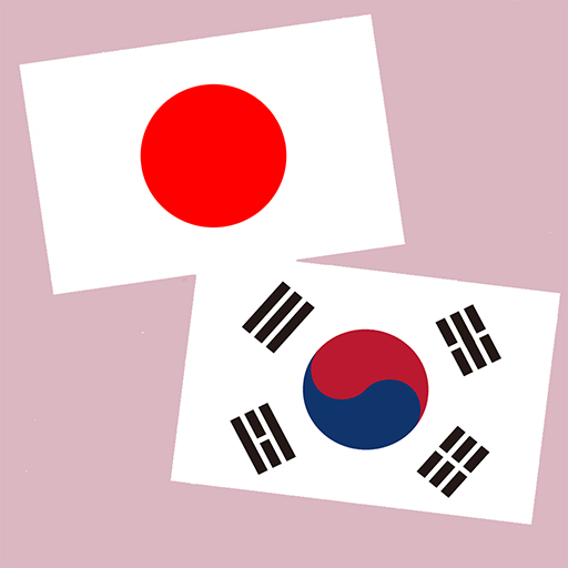 日本語韓国語翻訳 | 韓国語翻訳 | 韓国語辞書 | 日本語 logo