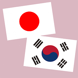 Icon image 日本語韓国語翻訳 | 韓国語翻訳 | 韓国語辞書 | 日本語