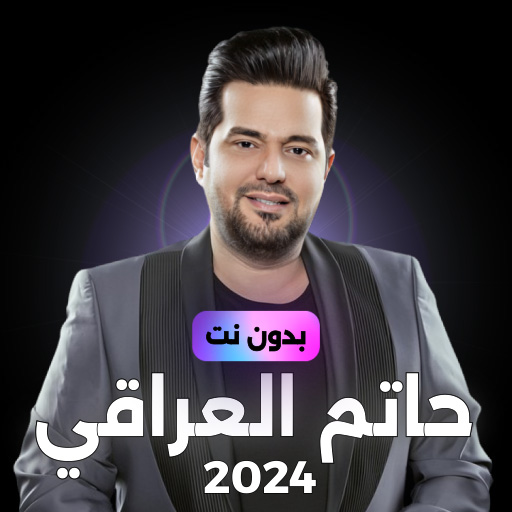 اغاني حاتم العراقي بدون نت 24 logo