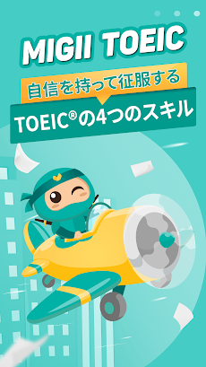 Migii TOEIC®: リスニング ・単語・文法のおすすめ画像1
