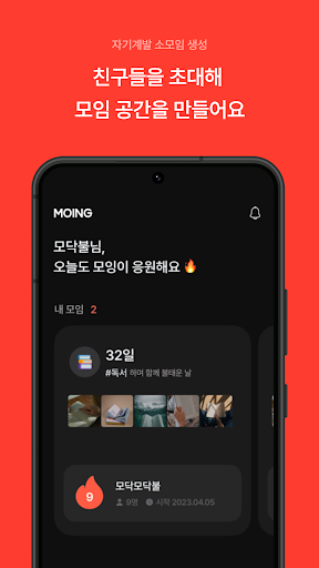 모잉 MOING - 함께하는 자기계발 Screen 3