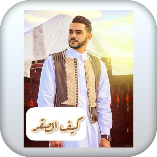 اغنية كيف الصقر ايمن الدرسي logo