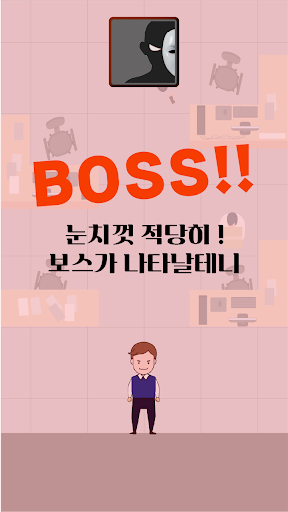 월급루팡 - 오늘도 출근 Screen 3