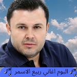 Cover Image of Download Rabea Al Asmar songs 2 APK