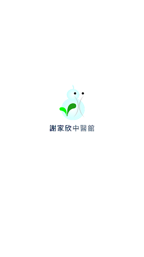 Android application 謝家欣中醫館 screenshort