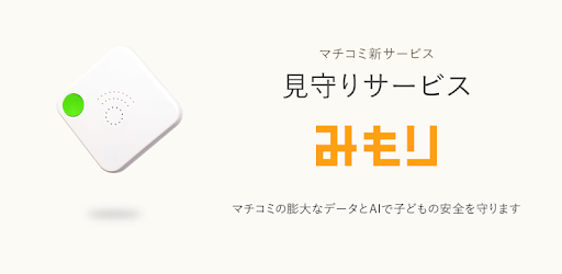 みもり マチコミの新しい見守りサービス Google Play のアプリ