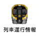JR四国列車運行状況(非公式)