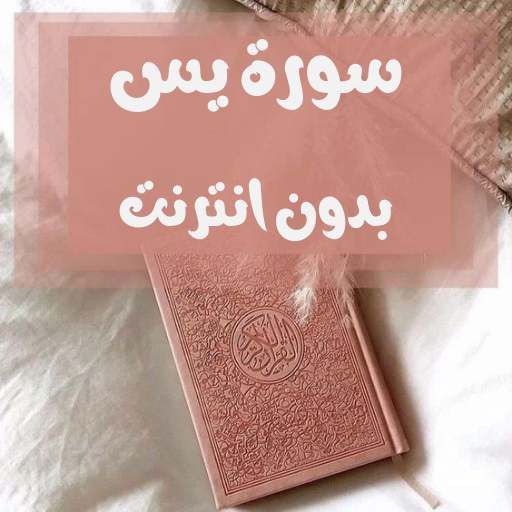 سورة يس بدون نت logo