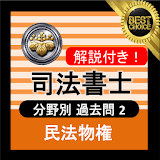 司法書士試験 無料アプリ 2020 解説付き 司法書士 民法物権 icon