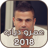 عمرو دياب 2018 icon