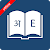 English Nepali Dictionary v11.0.7 APK для Андроид