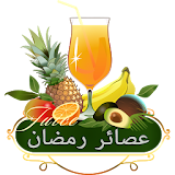 مشروبات وعصائر رمضان 2016 icon