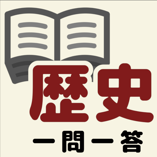 中学歴史一問一答 Google Play のアプリ