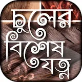 চুলের যত্ন hair care tips bangla icon
