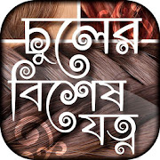 Top 40 Lifestyle Apps Like চুলের যত্ন hair care tips bangla - Best Alternatives