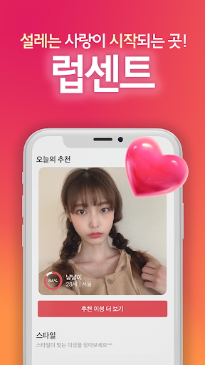 Android application 럽센트 소개팅 - 동네친구 만남 결혼을 위한 소개팅앱 screenshort