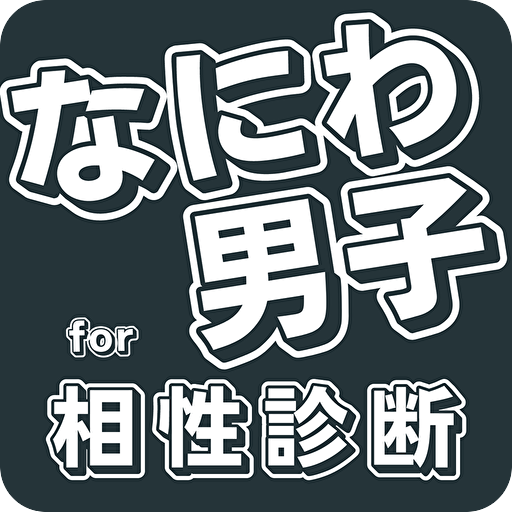 相性診断forなにわ男子 logo