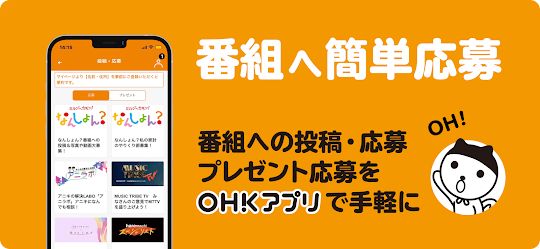 OHKアプリ