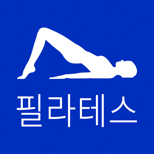 30일간의 필라테스 Windows에서 다운로드