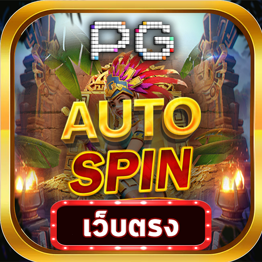 AUTOSPIN PG เว็บตรง