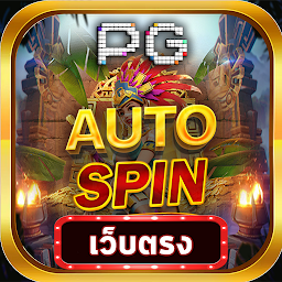 AUTOSPIN PG เว็บตรง