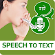 Bangla Voice to Text – Speech to Text Typing Input विंडोज़ पर डाउनलोड करें