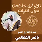 Cover Image of Download تلاوات خاشعة ناصر القطامي  APK