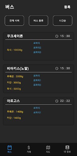Android application 로파티 - 로스트아크 파티찾기(버스/보물지도/거래) screenshort