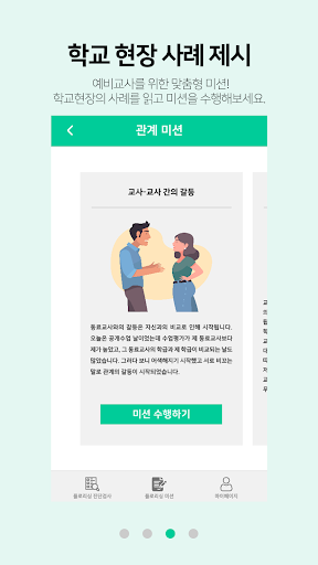 Co-E - 예비교사를 위한 플로리싱 증진 앱 Screen 3