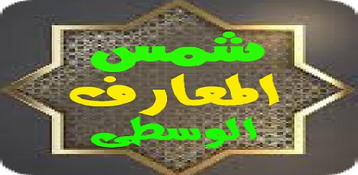 شمس المعارف الوسطى Screen 3