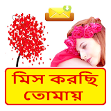 Bangla miss u sms ~ মনে পরার sms~ কষ্টের sms icon