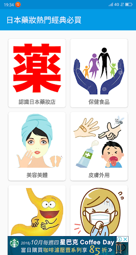 Android application 日本藥妝熱門經典必買 screenshort