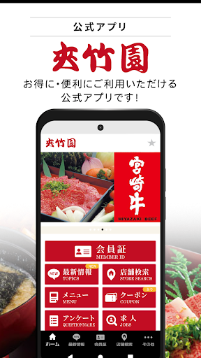 Android application 焼肉の夾竹園公式アプリ screenshort