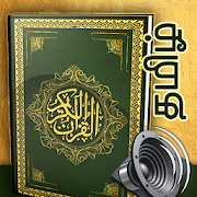 தமிழ் குரான் Tamil Quran Audio MP3 திருக்குர்ஆன்