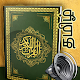 தம஠ழ் குரான் Tamil Quran Audio MP3 த஠ருக்குர்ஆன்
