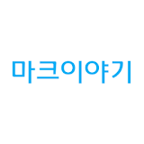 마크이야기 - 오만앱 icon