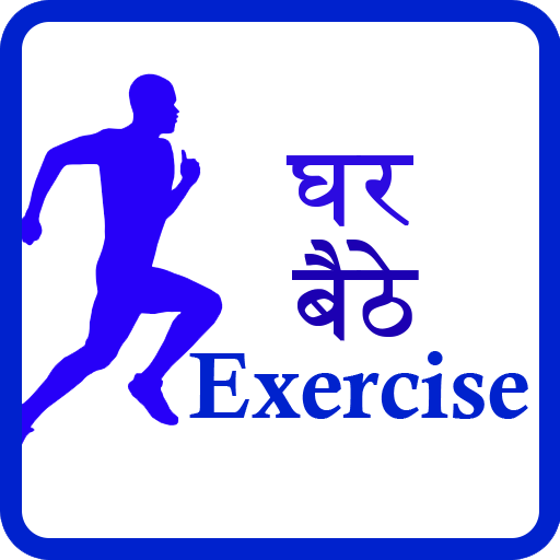 Ghar Baithe Exercise logo