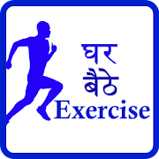 Ghar Baithe Exercise