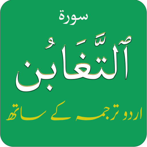 Surah Taghabun (سورة التغابن)w logo