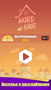 Wordhane - игра в слова