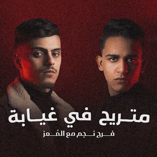 متريح في غيابه فرج نجم - AppWisp.com