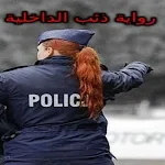 Cover Image of डाउनलोड رواية ذئب الداخلية بدون نت  APK