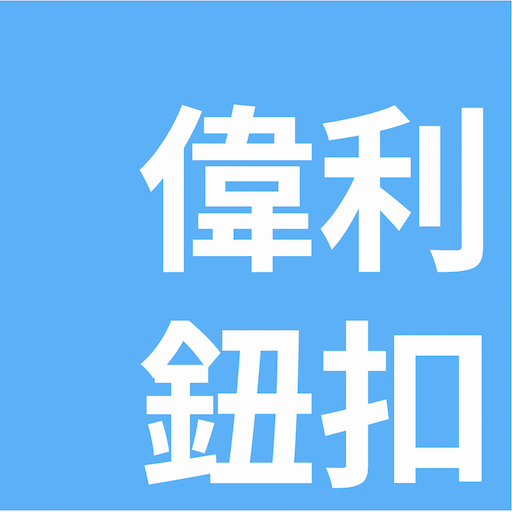 偉利珠壳骨鈕製品廠 logo