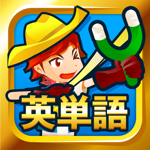 英単語スペル3600（中学英語・高校英語の勉強アプリ） logo